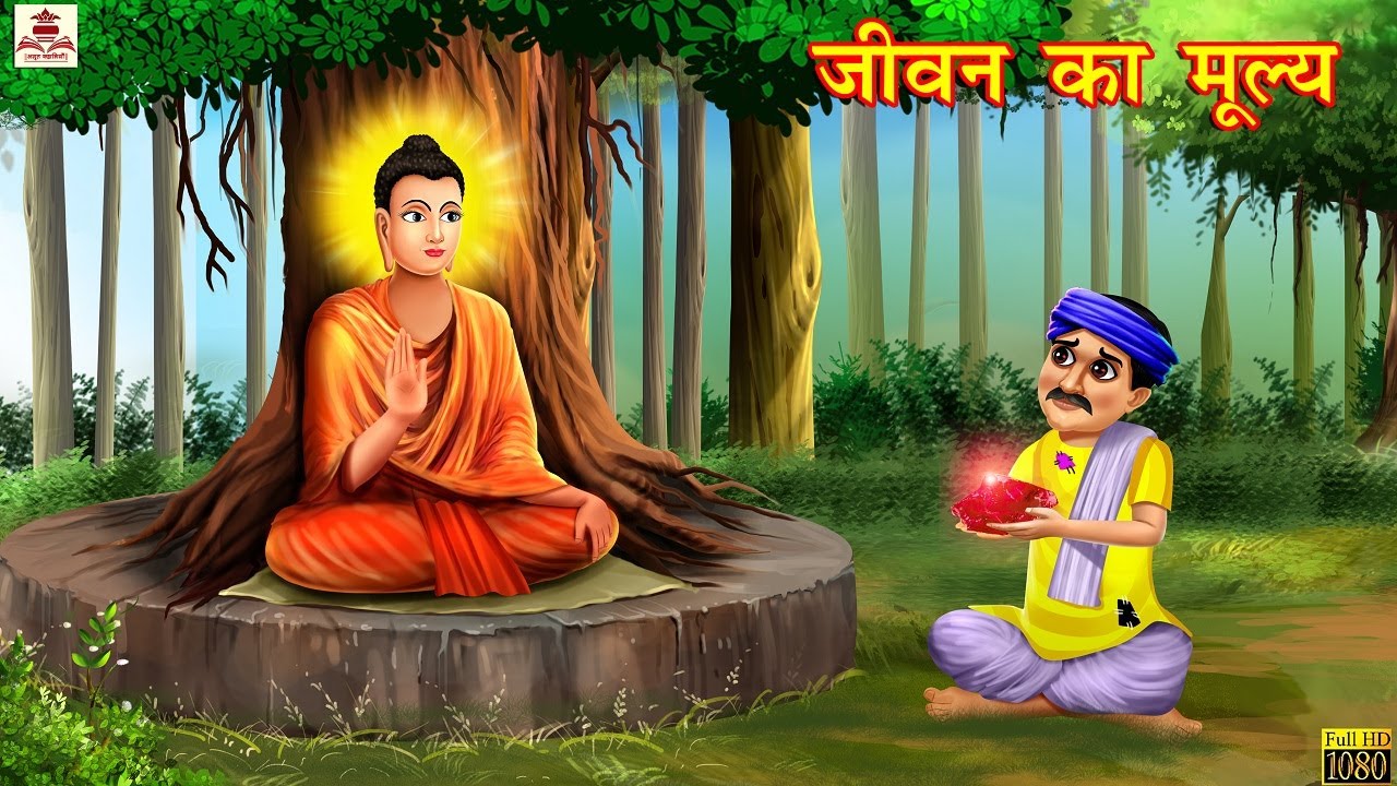 जीवन का मूल्य | Jeevan Ka Mulya | Hindi Kahani | Moral Stories | Hindi Kahaniya | Bhakti Kahaniya