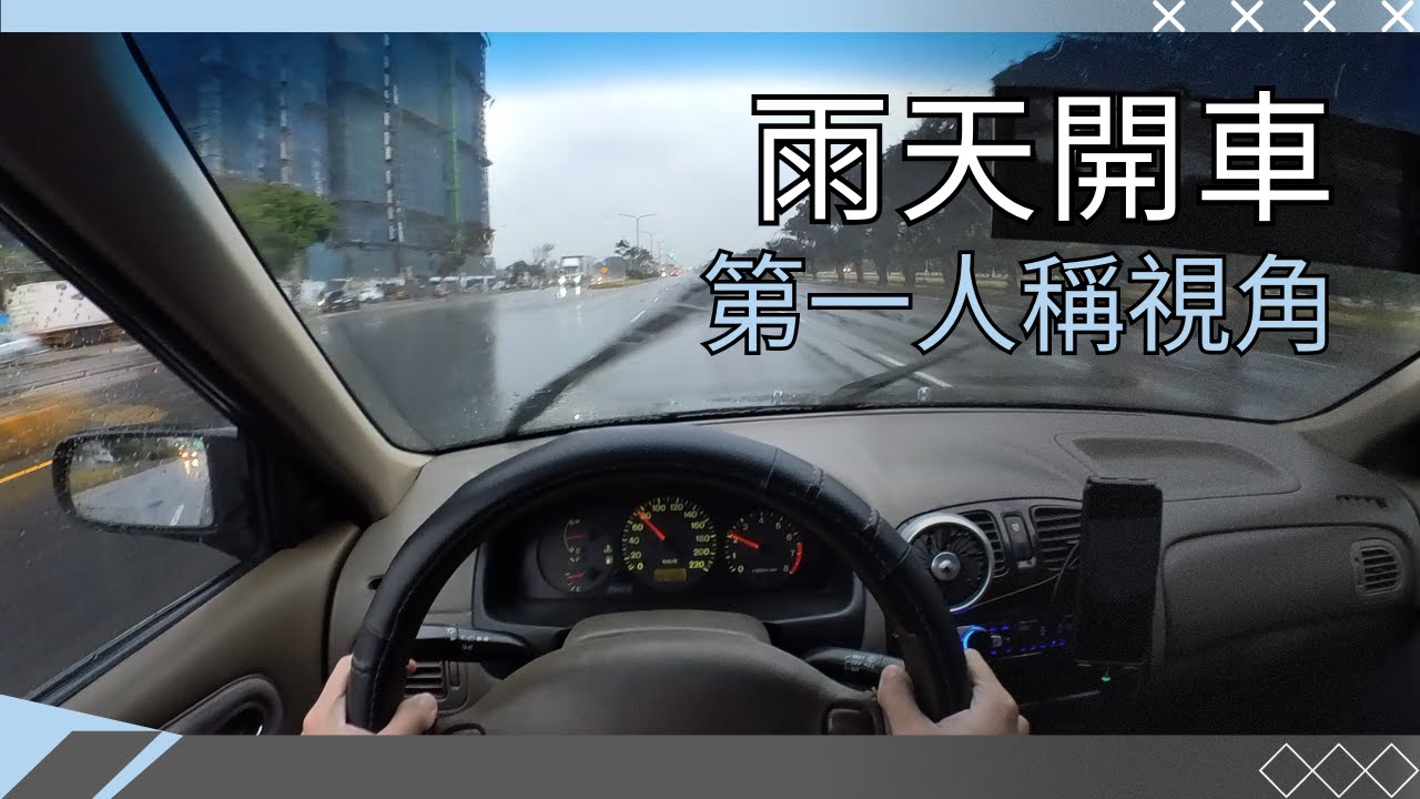 雨天開車｜第一人稱視角｜新錄影設備測試｜insta360 Go3