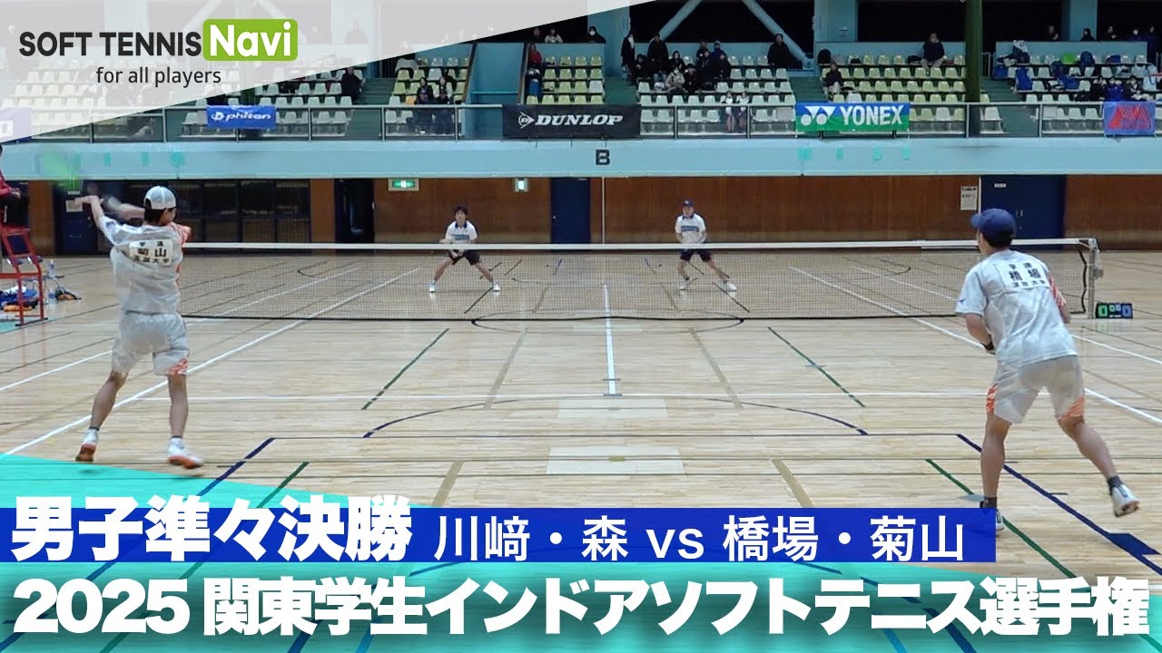 2025関東学生ソフトテニスインドア選手権大会 男子準々決勝 川﨑・森(日本体育大学)vs橋場・菊山(法政大学)