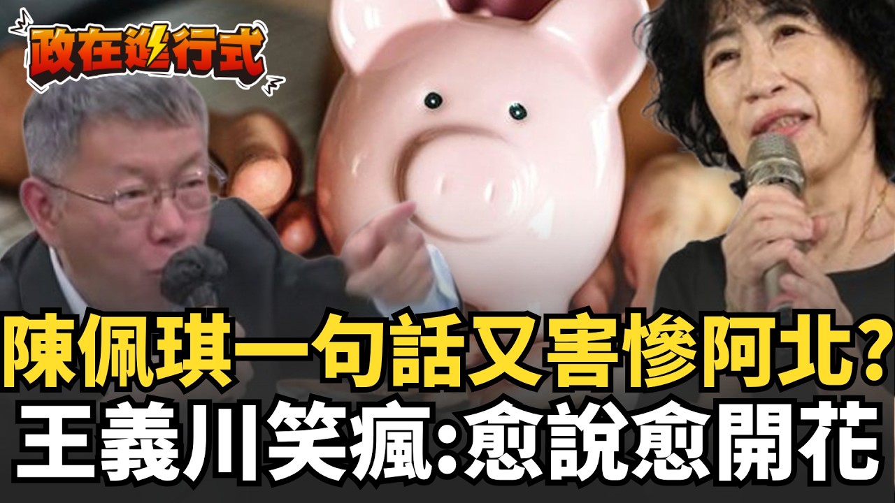 【#政在進行式】阿北沒說錯！娶妻真的當娶陳佩琪...一句「我們的錢還在木可...」讓柯案又炸裂！王義川笑瘋酸：愈說愈開花！柯文哲二審慘了？還原神祕「橘子」關鍵拼圖！｜三立新聞網 SETN.com