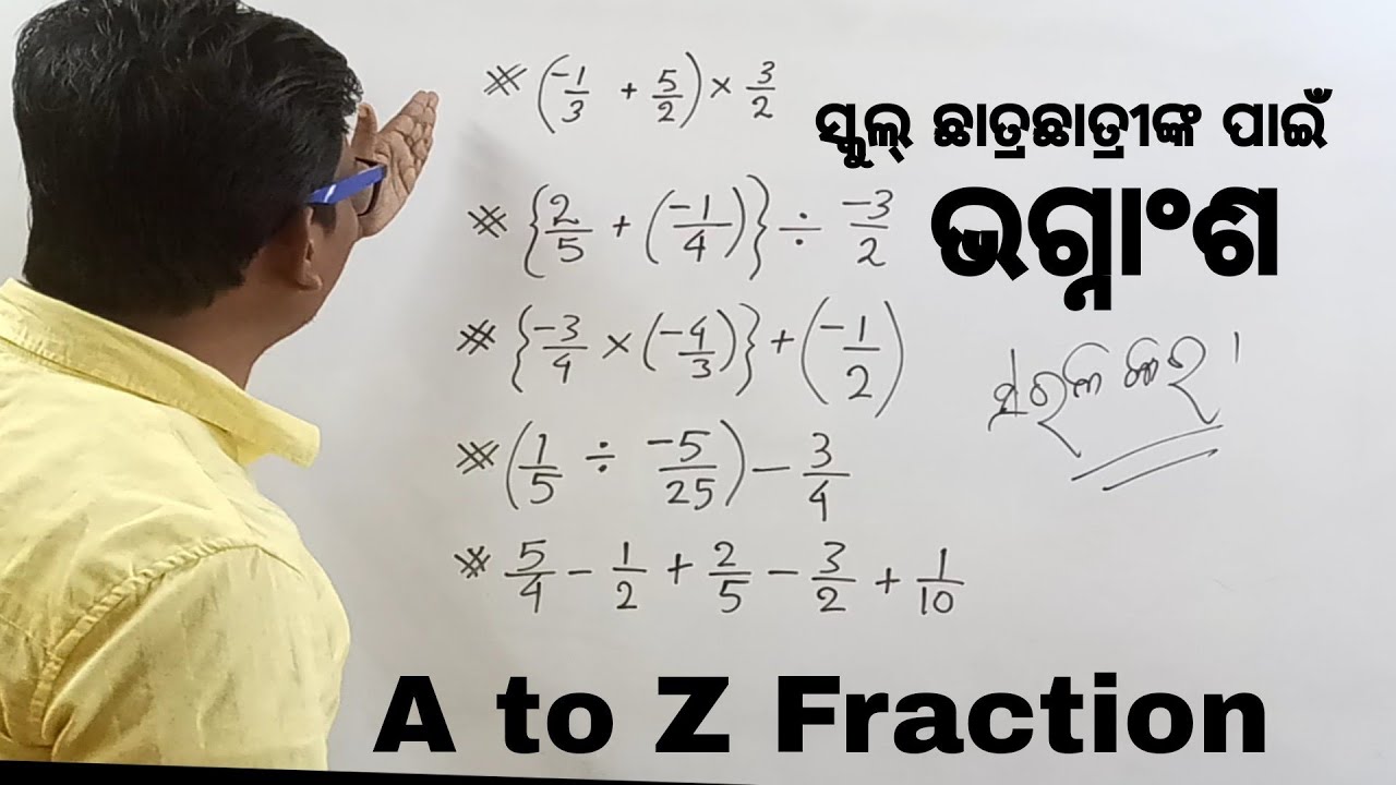 ସ୍କୁଲ ଛାତ୍ରଛାତ୍ରୀ ଙ୍କ ପାଇଁ ଗଣିତ ଟିଉସନ , ଭଗ୍ନାଂଶ ର A to Z , ଭଗ୍ନାଂଶ ଗୁଣନ,ହରଣ,ଯୋଗ,ଓ ବିୟୋଗ