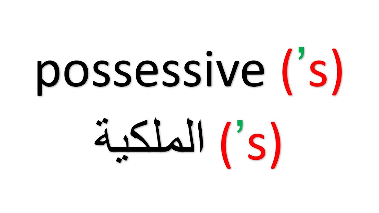 possessive ’s الملكية