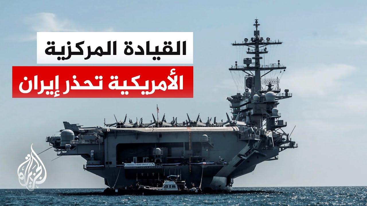 القيادة المركزية الأمريكية تدعو إيران لتجنب التصعيد خلال مناوراتها البحرية