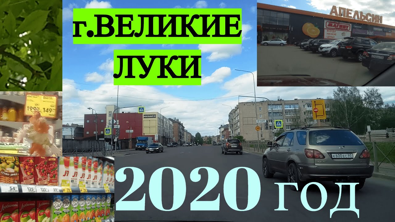 Поездка по г.Великие Луки на машине! ГОРОД СЕГОДНЯ В ТРУДНОЕ ДЛЯ ВСЕХ ВРЕМЯ