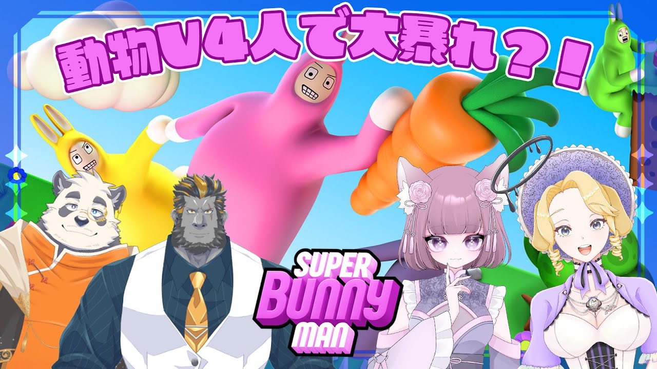 【スーパーバニーマン】動物V4人で大暴れするよ！