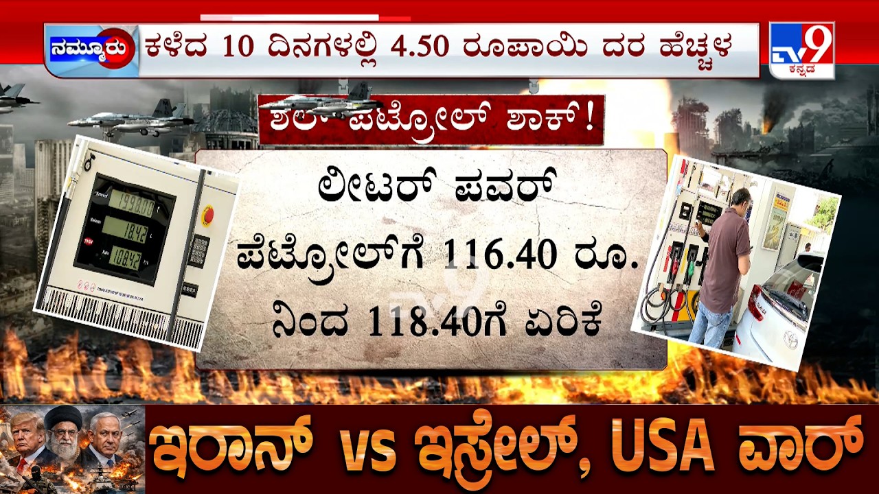 Price Hike Amid Middle East War Effect: ಶೆಲ್  ಬಂಕ್ ಗಳಲ್ಲಿ ಪೆಟ್ರೋಲ್ ರೇಟ್ ಹೈಕ್ ದರ ಹೆಚ್ಚಿಸಿಕೊಂಡ ಆಯಿಲ್