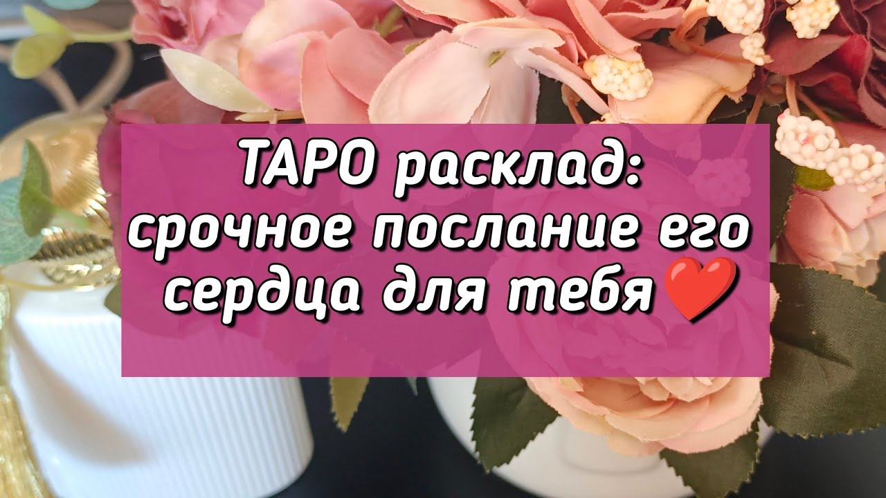 ТАРО расклад: срочное послание его сердца для тебя❤️