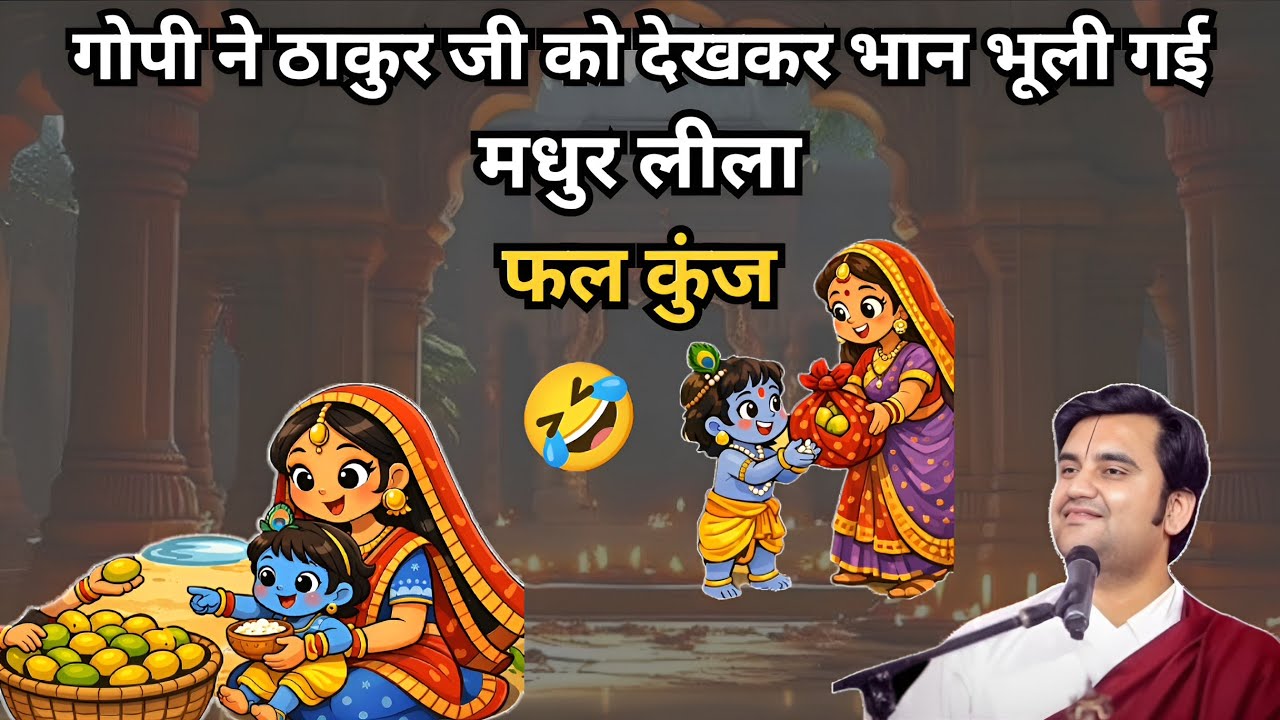 गोपी ठाकुर जी को देखकर भावुक हुई (fal kunj)🤣Pujay shree endresh Ji Maharaj 