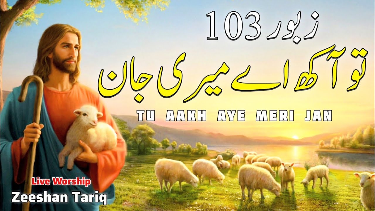 Masihi Geet Zaboor 103 - Tu Aakh Aye Meri Jaan | Live Cover Zaboor | Zeeshan Tariq | Morning Worship