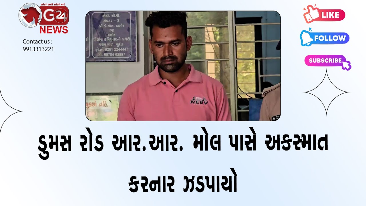 ડુમસ રોડ આર.આર. મોલ પાસે અકસ્માત કરનાર ઝડપાયો @G24News