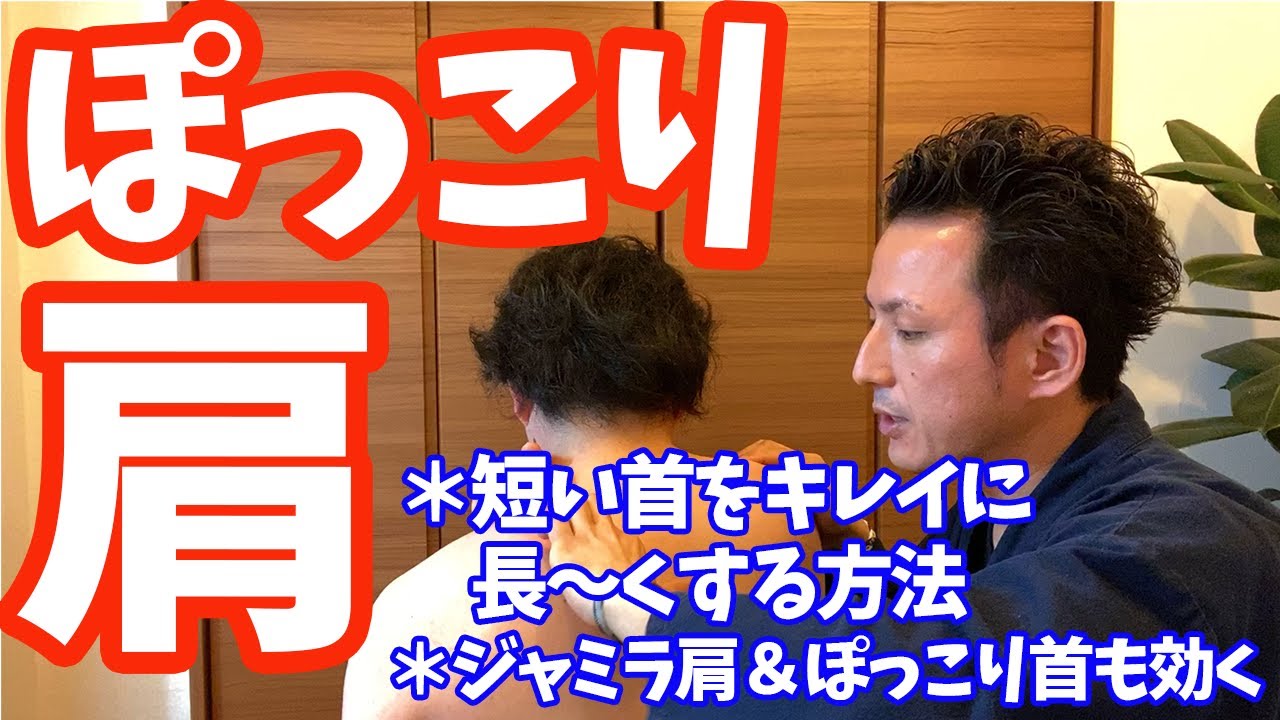【ポッコリ肩改善】短い首を長くする「肩甲挙筋リリース」、ぽっこり首にも効く【大分市 腰痛治療家 GENRYU ( 安部元隆 )】