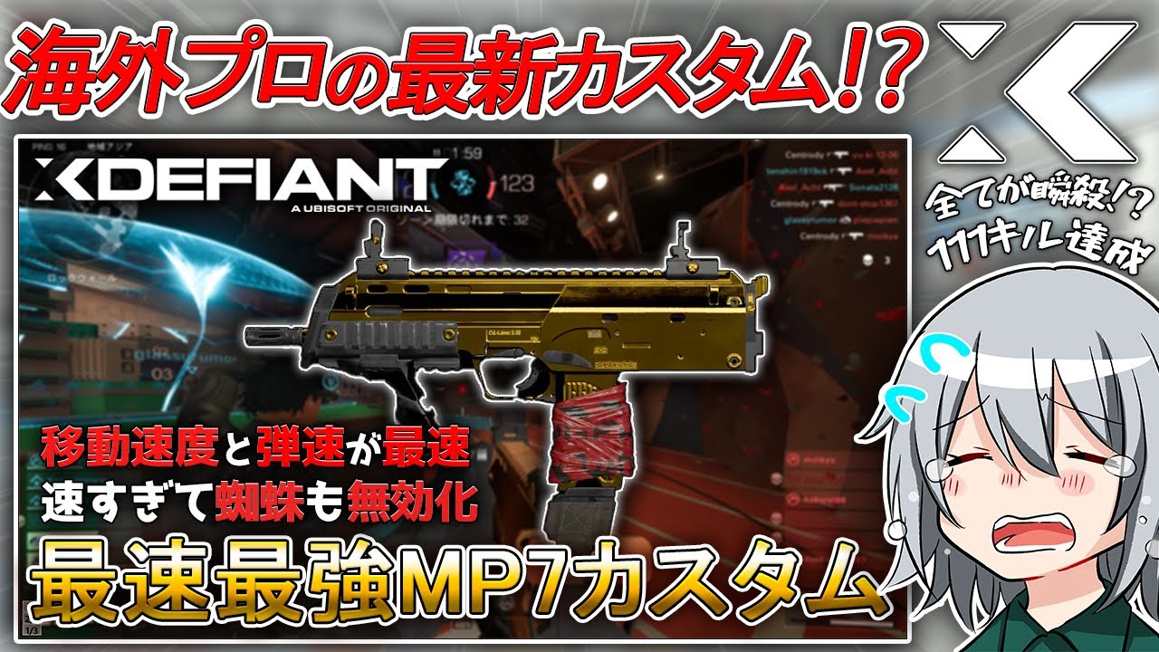 〖XDefiant〗最新版！マジで速すぎて蜘蛛も無効化！？全てにおいて最速の最強「MP7」カスタムとは？