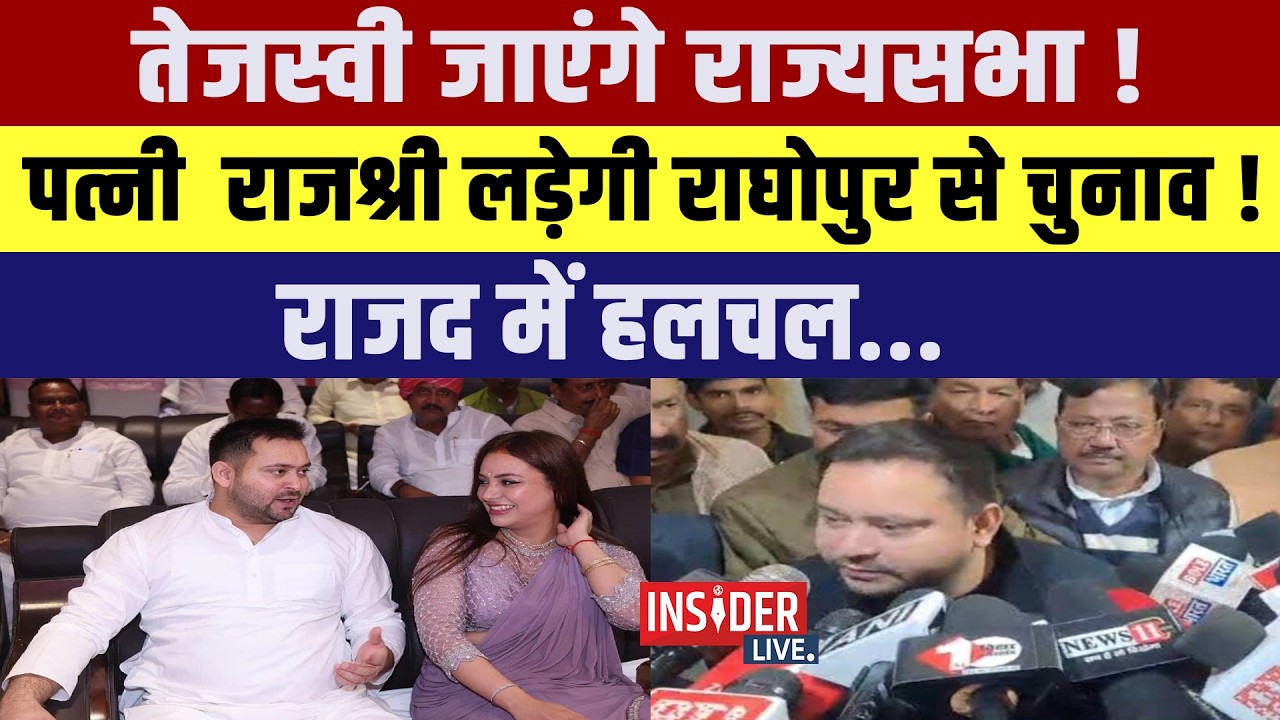 Tejashwi Yadav जाएंगे राज्यसभा! पत्नी  Rajshree लड़ेगी Raghopur से चुनाव! Rjd में हलचल...