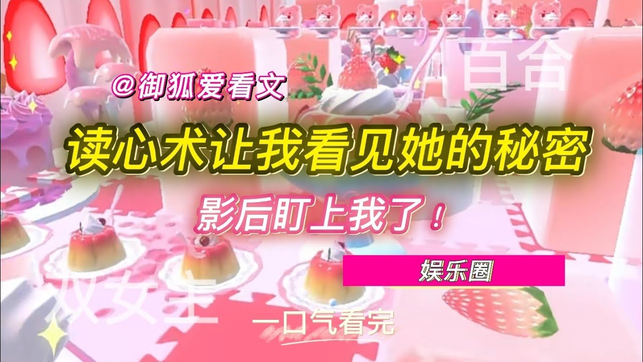 我本狐狸精，综艺上她盯着我看…心跳炸裂！百合双女主GL小说