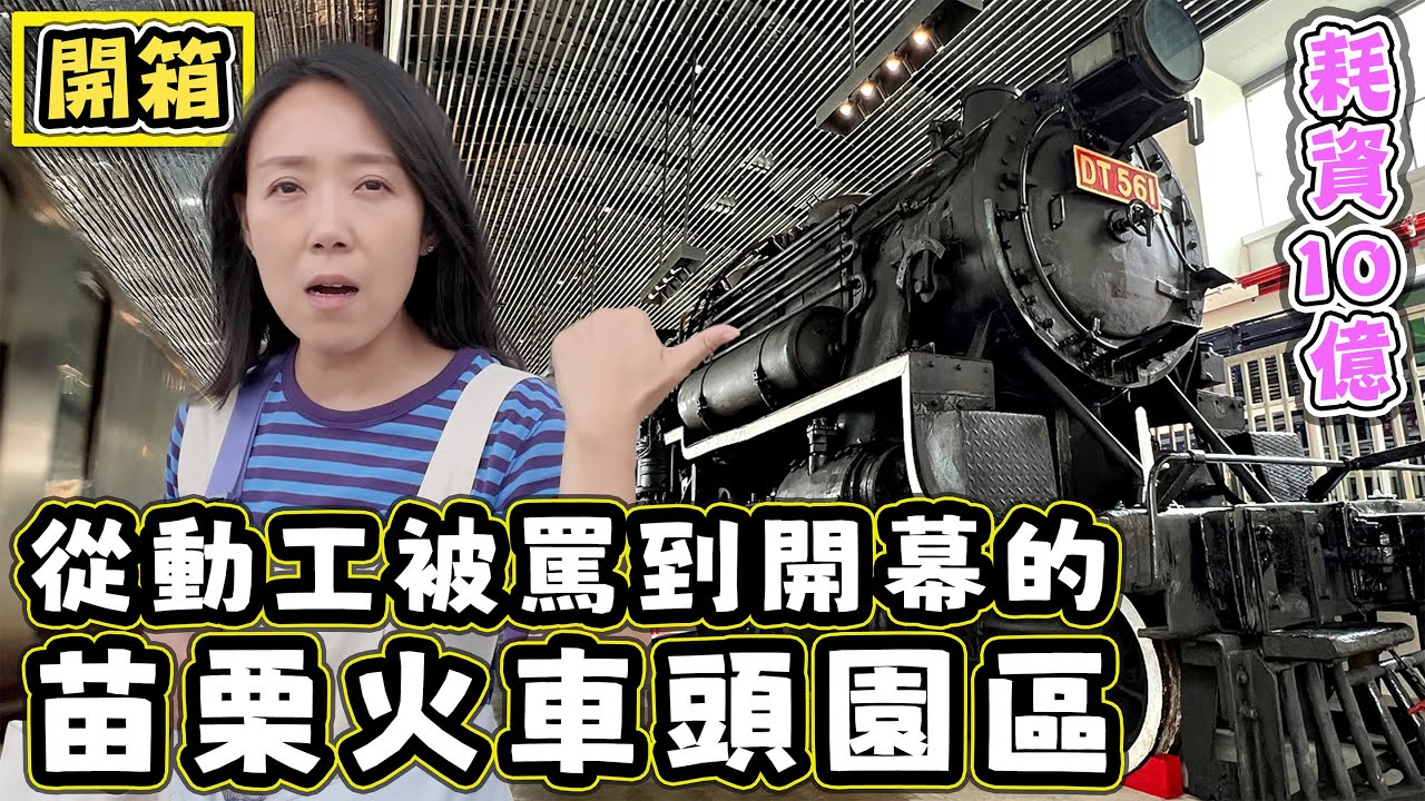 【從動工被罵到開幕後的】苗栗火車頭園區 開箱 親子景點 擼貓景點