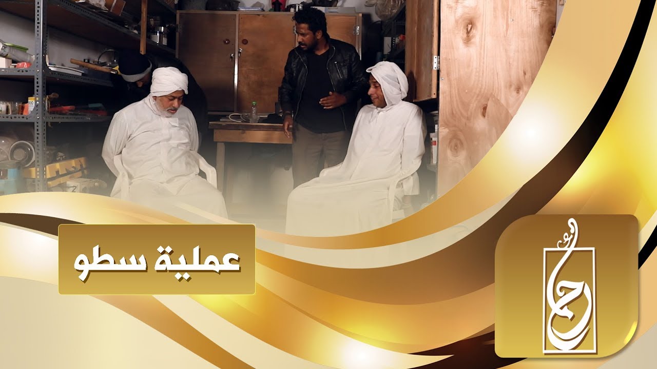عملية سطو #بحارنة