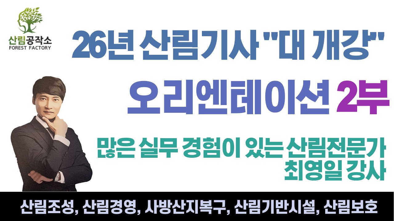 26년 산림기사 오리엔테이션2부 - 산림공작소(26년 개정된 출제기준 완벽분석!!!!!!!!!!!!!!!)