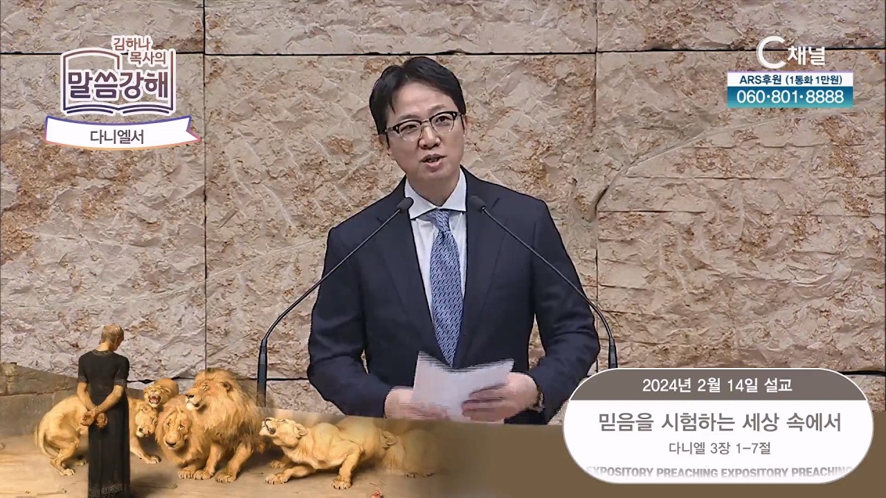 다니엘서. 믿음을 시험하는 세상 속에서 [김하나 목사의 말씀 강해] 2024.2.14. [C채널]
