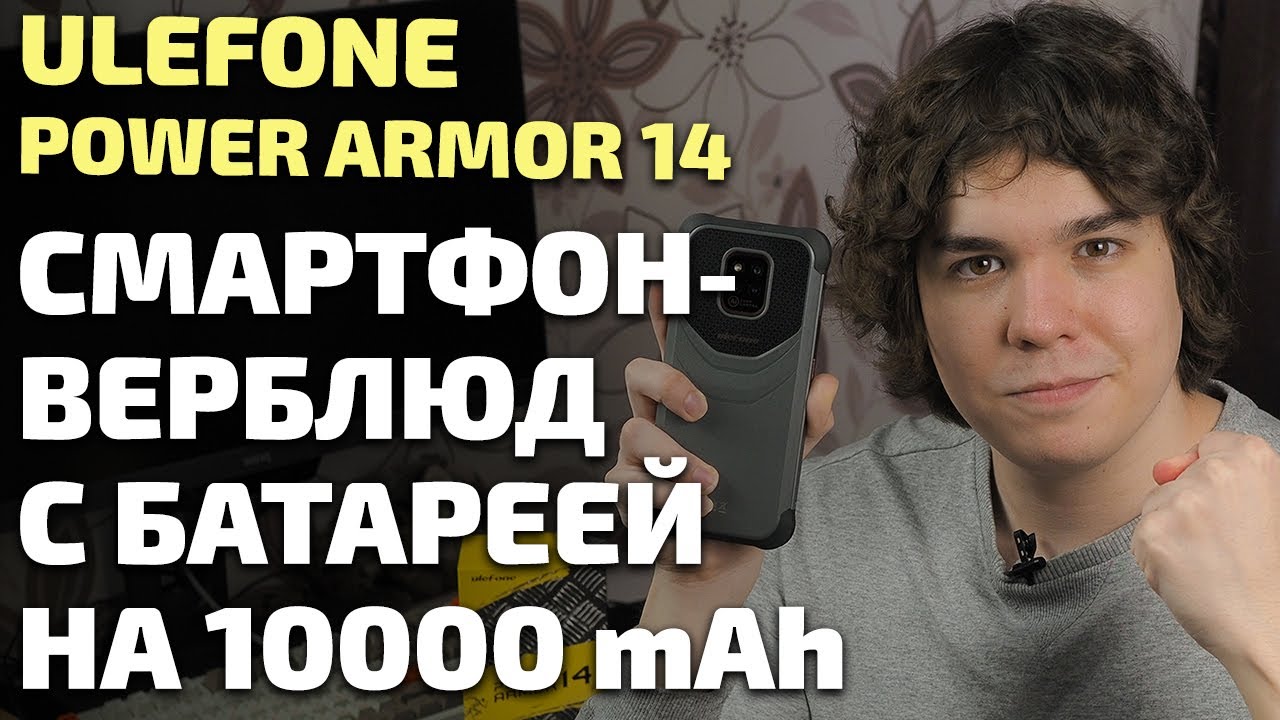 Обзор Ulefone Power Armor 14. Смартфон-верблюд с батареей на 10000 мАч