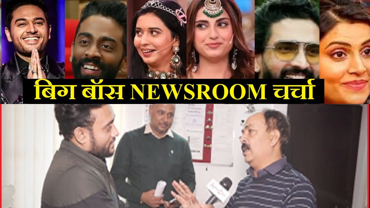 Apna Zila के Newsroom में हुई Bigg Boss 19 पर ज़बरदस्त चर्चा! #biggboss19  #bb19 #latestupdate