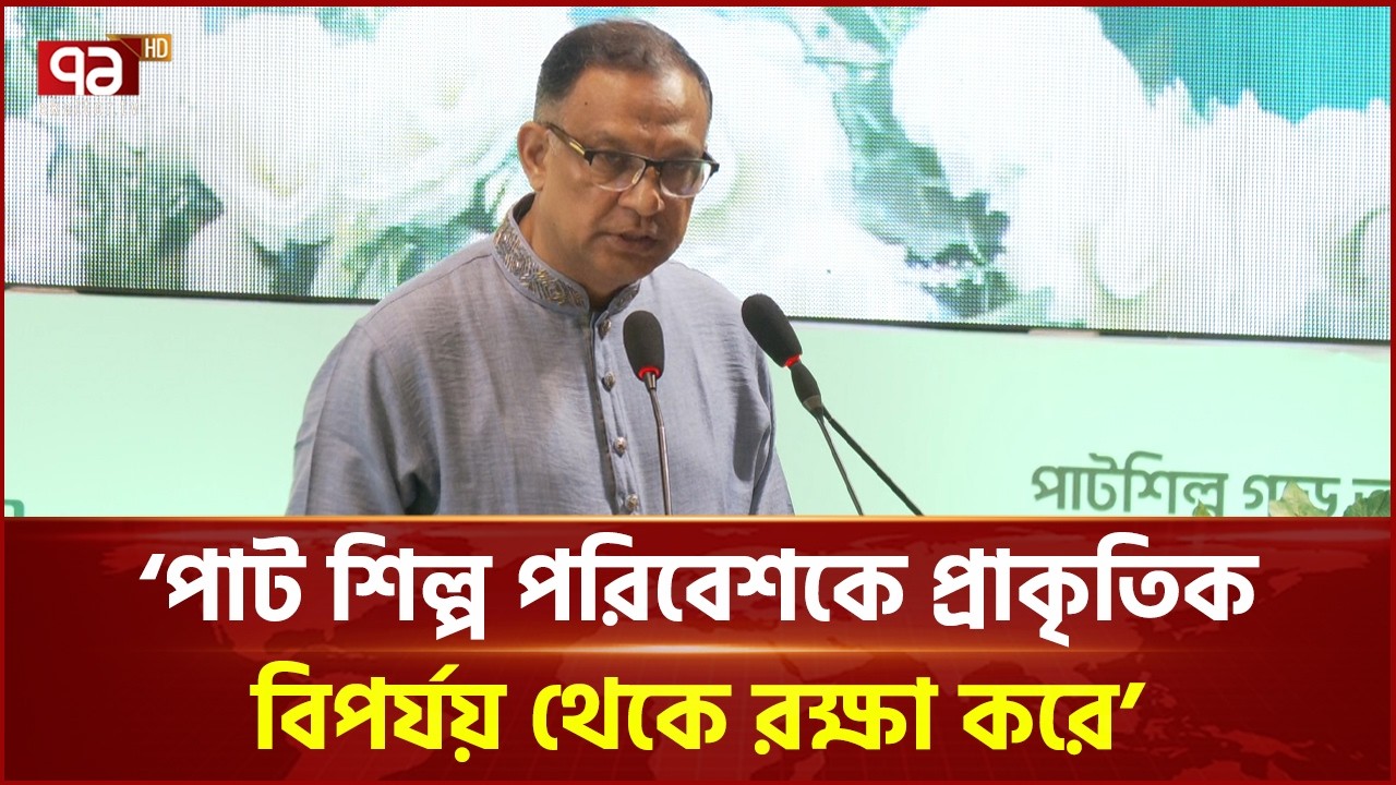 বন্ধ পাটকল চালুতে কাজ করছে সরকার: বস্ত্র ও পাট প্রতিমন্ত্রী | Shariful Alam | Jute Day | Ekattor TV