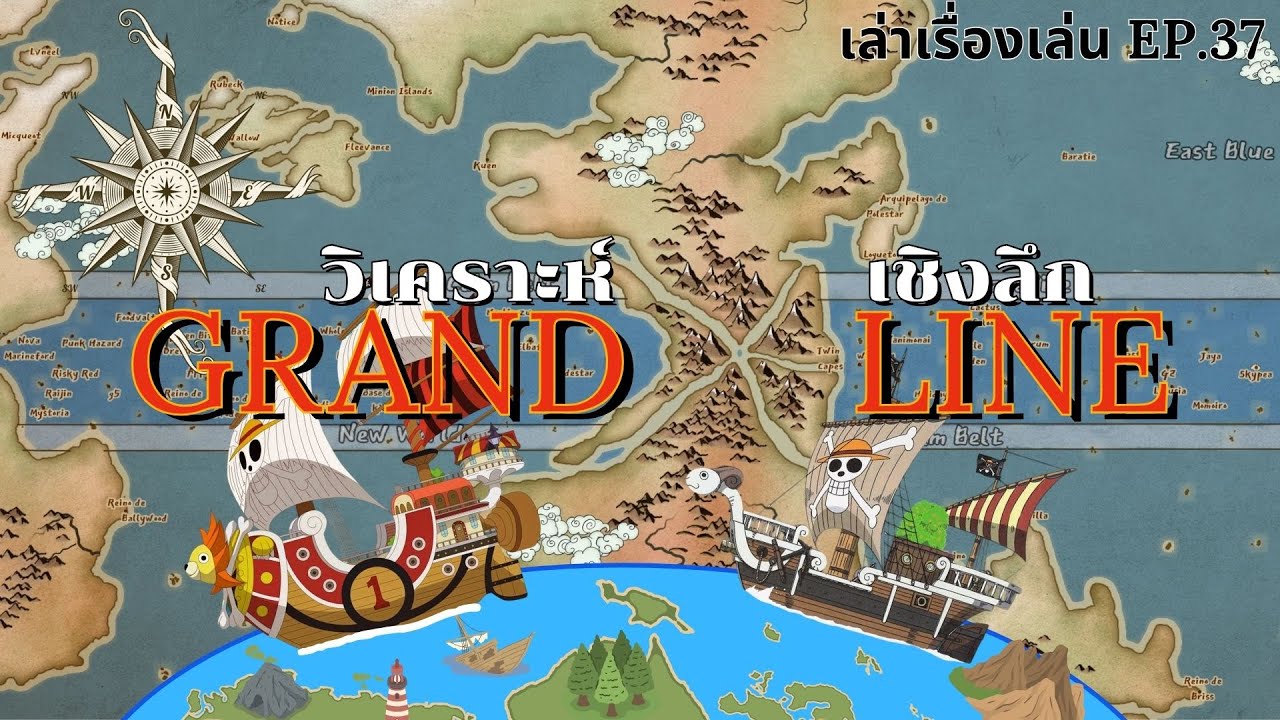 เล่าเรื่องเล่น EP.37 แกรนด์ไลน์
