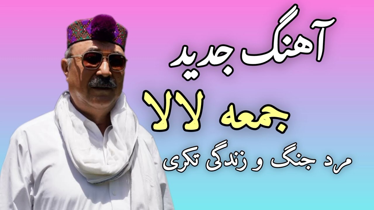 آهنگ جدید جمعه لالا مرد و جنگ و زندگی | Juma Lala  Mard, Jang wa Zendagi