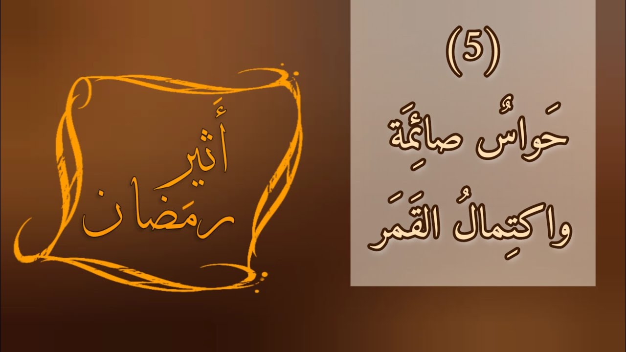 رائِحَةُ رمَضَان الَّتي لا تُنسَى.. وماذا يَحدُثُ للرُّوح عِندَ اكتِمالِ القَمَر؟ 🌕🇮🇩•
