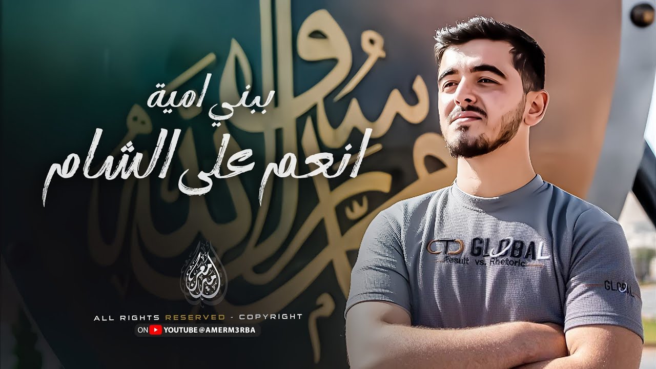 أنعم اللّٰه على الشام ببني أمية | عبدالله السلمو (حصريا ) 2025 Abdullah Al Salmo | Official Video . 