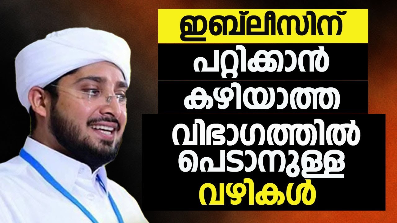 ഇബ് ലീസിന് പറ്റിക്കാൻ കഴിയാത്ത വിഭാഗത്തിൽ പെടാനുള്ള  വഴികൾ.nawfal saqafi kalasa