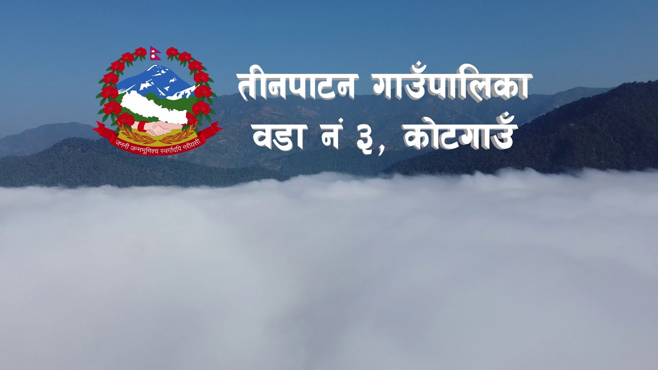 तीनपाटन गाउँपालिका वडा नं ३, कोटगाउँ || Kotgau, Tinpatan Rural Municipality Ward no 3 ||