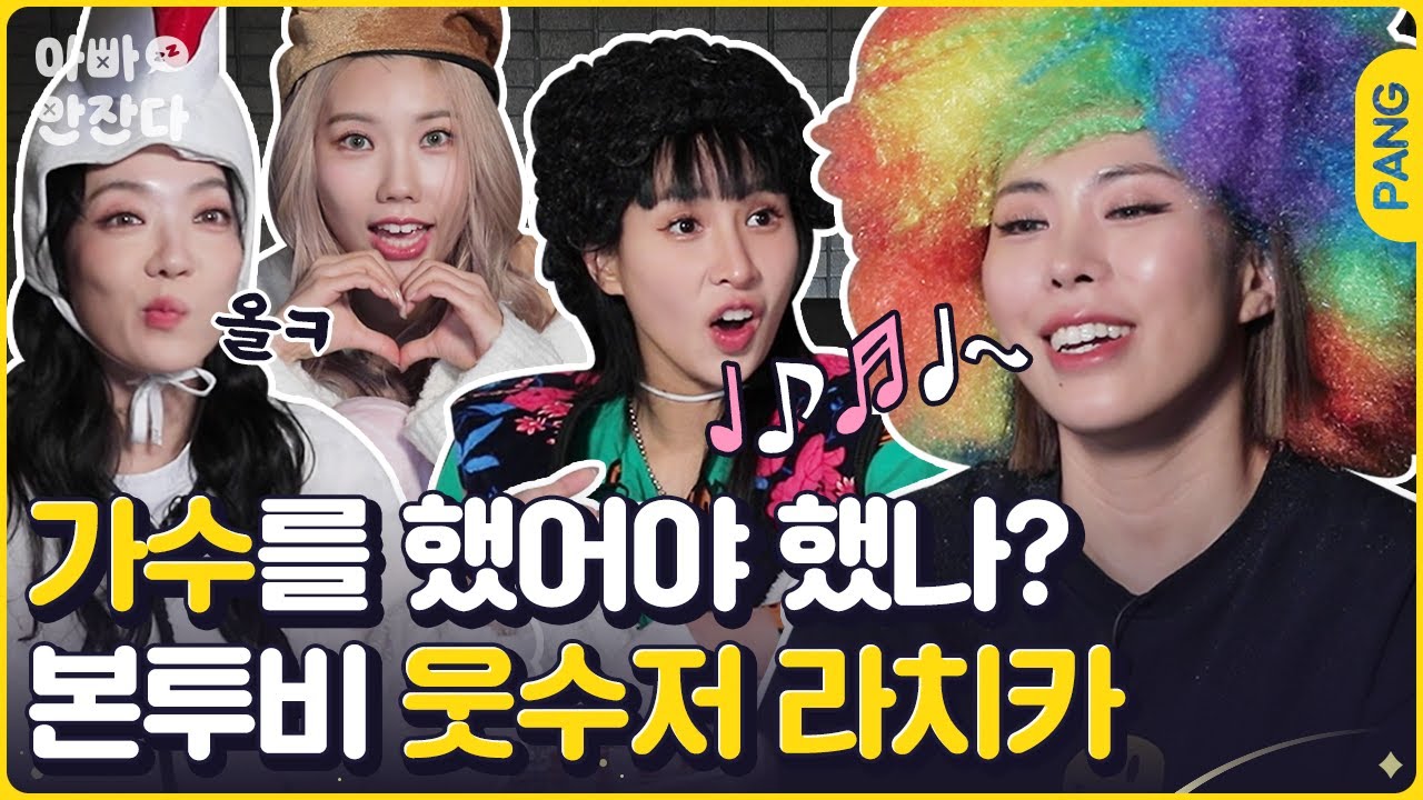 노래까지 잘 부르면 어떡하라고ㅜ [아빠 안 잔다] 라치카 | ENG SUB