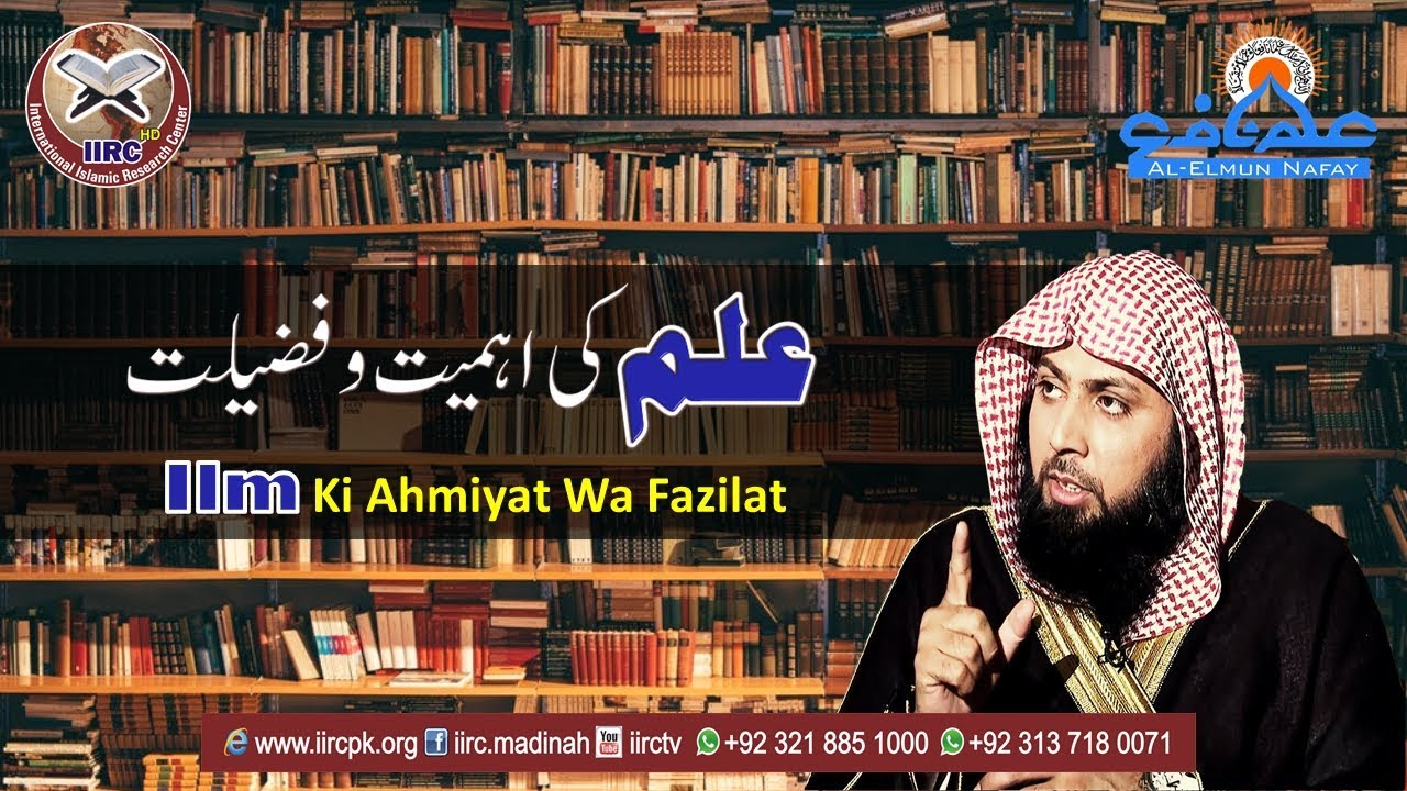 Ilm Ki Ahmiyat O Fazilat | The Importance Of Islamic Knowledge | By Qari Suhaib Ahmed Meer Muhammadi