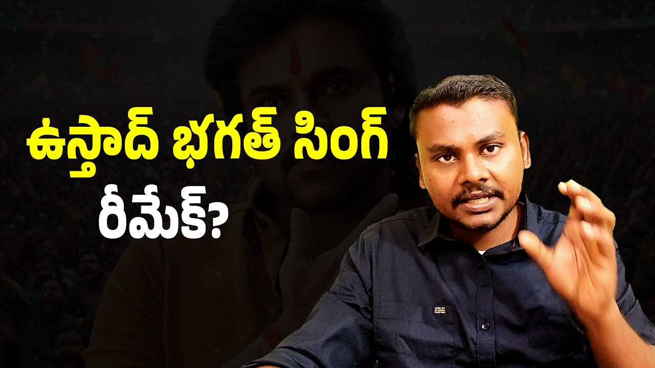 ఉస్తాద్ భగత్ సింగ్ రీమేక్ | Harish Shankar's Script Changes! | Trendsetter Telugu