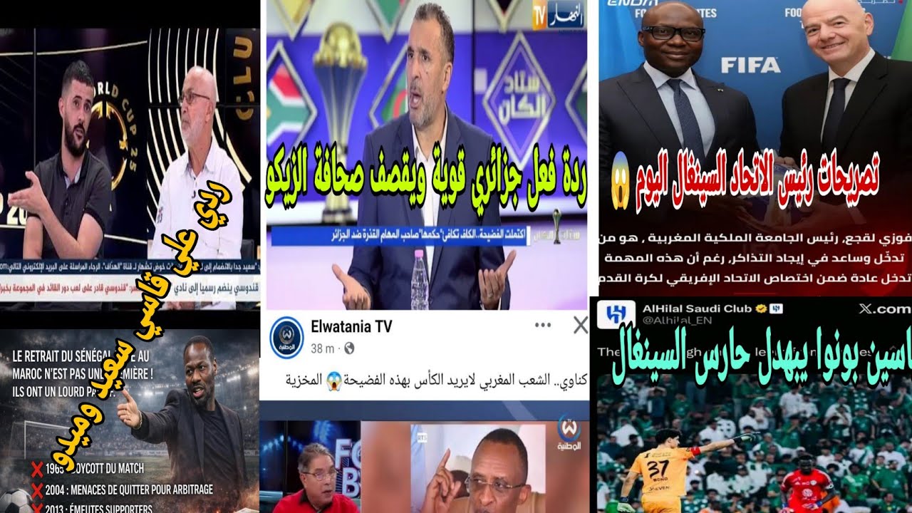 🚨ردة فعل جزائري😱قوية رسميا الفيفا تقصف رئيس الاتحاد السينغال وتطلب برد كأس إفريقيا صحافة الزيكو هبلو