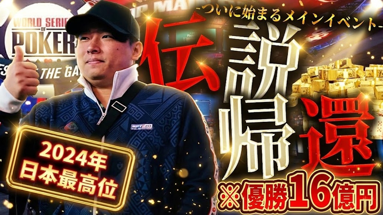 【伝説】ついに始まるWSOPメインイベント...!! 2年連続の栄光を目指してポーカープロが無双します【WSOP2025】