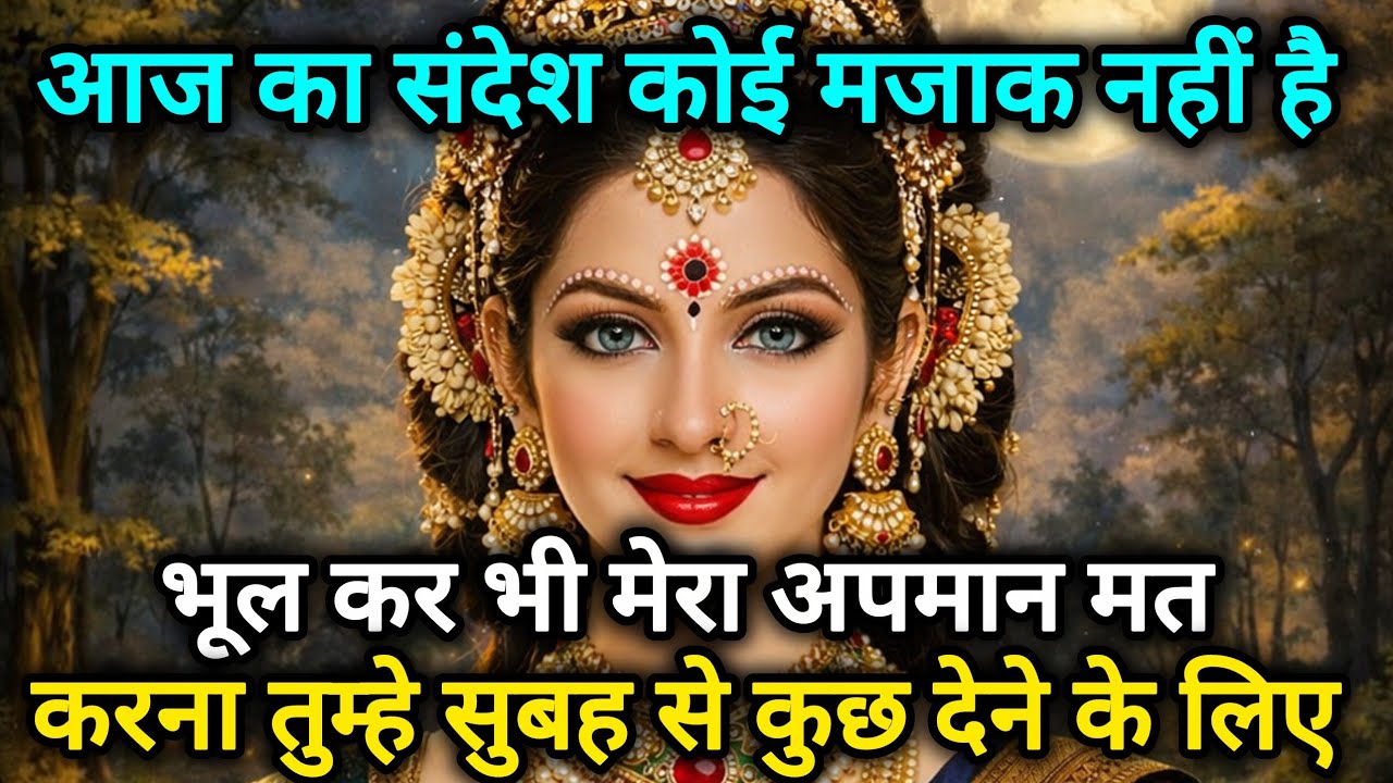 आज का संदेश कोई मजाक नहीं है भूल कर भी मेरा अपमान मत 🕉️888 MAA durga ka sandesh 888🕉️