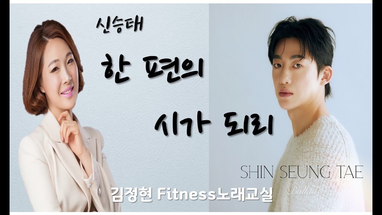 한편의 시가 되리- 신승태- 김정현 Fitness 노래교실- D, Eb, E, F, C(남자)