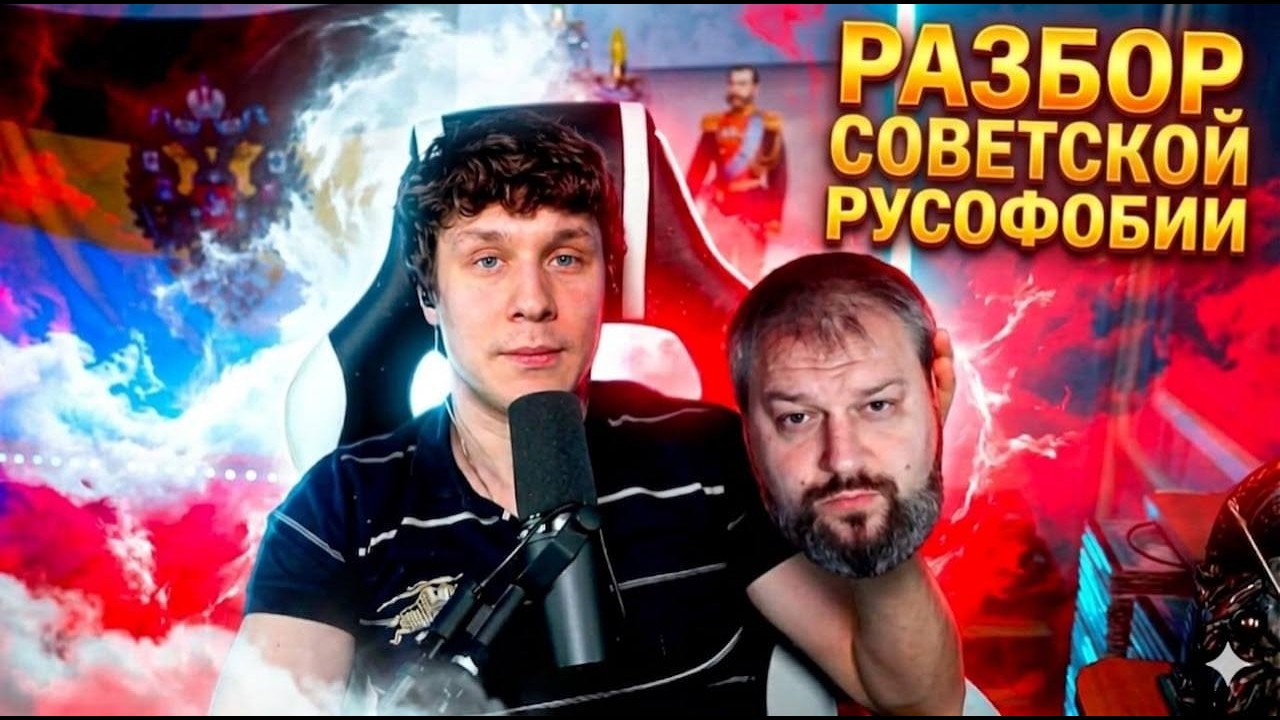 РАЗБОР НА СОВЕТСКУЮ РУСОФОБИЮ С ВИКТОРОМ ГОСТОМ!