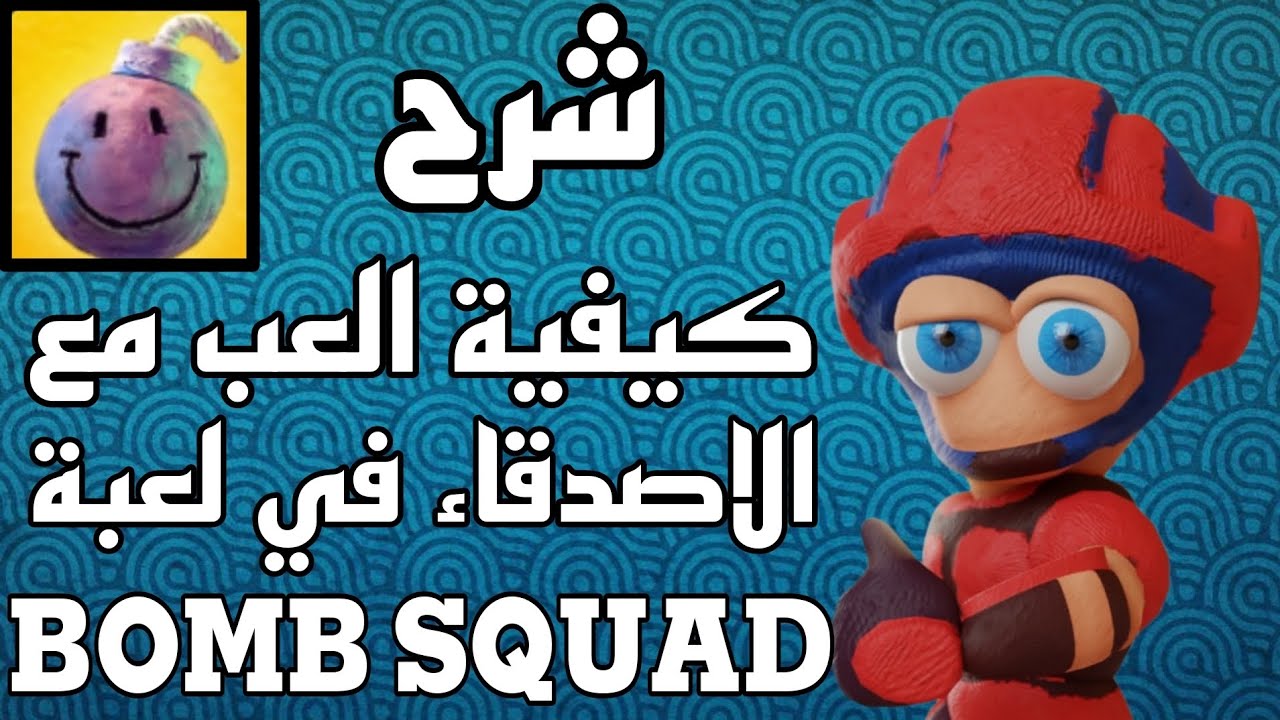 كيفية العب مع الاصدقاء في لعبة BOMB SQUAD 💣💥