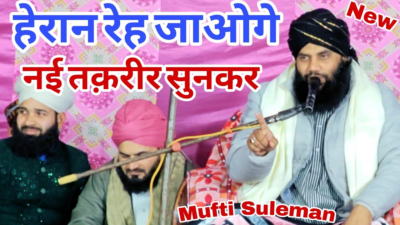 दिलों पर असर करने वाली तक़रीर ) सूनकर हेरान रेह जाओ   गे Mufti Suleman #viralvideo #trendingtaqreer