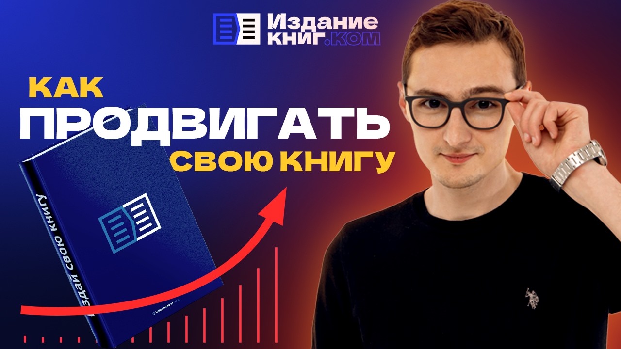 Как привлекать читателей и рекламировать свои книги в 2025 году