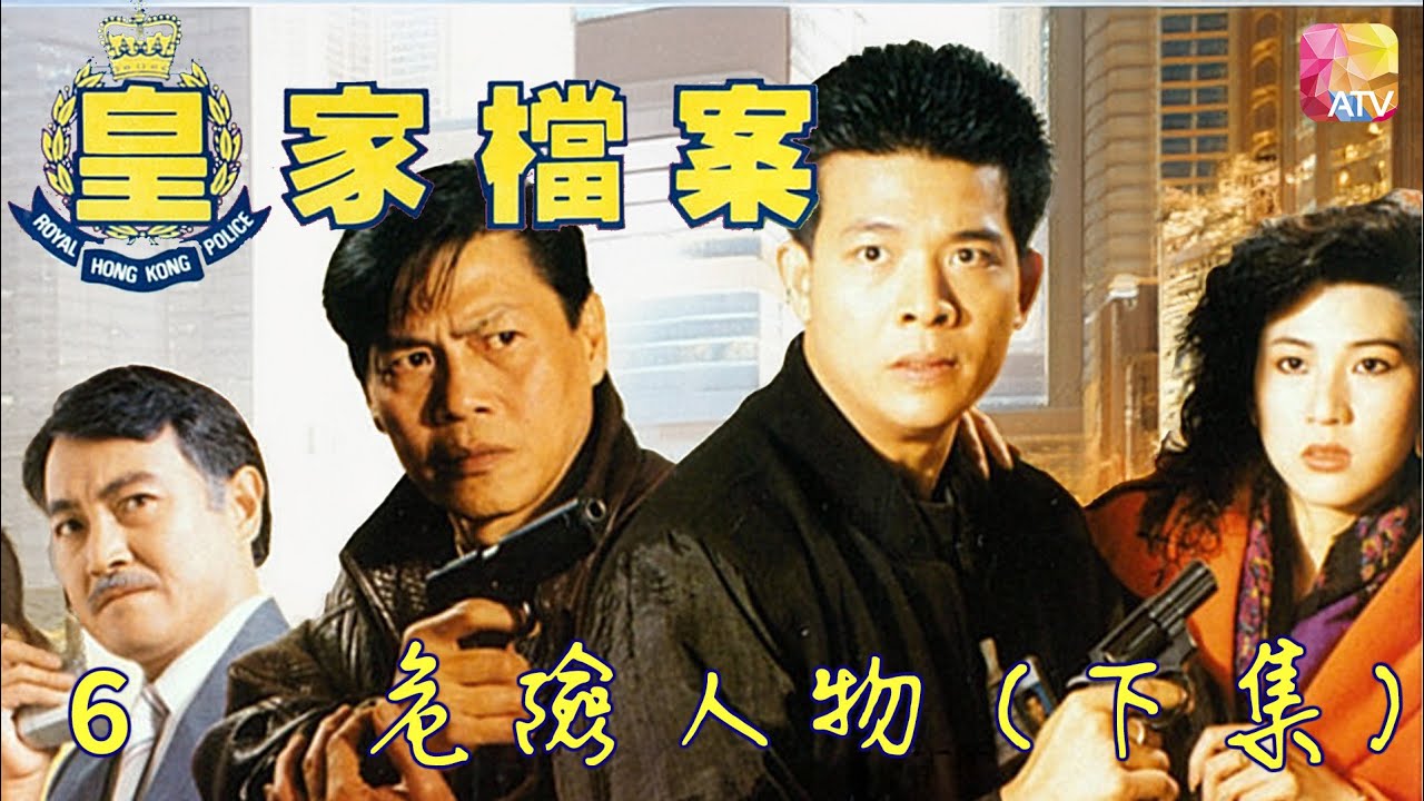《皇家檔案》警匪火併 第6集 危險人物 下集 主演 吳毅將、連偉健、陳潔靈 POLICE ARCHIVES EP6   ATV