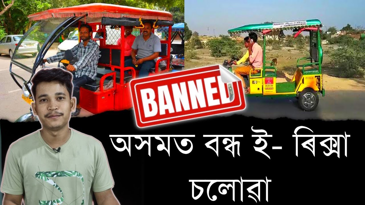 অসমত বন্ধ ই- ৰিক্সা চলোৱা || Aapun Shorts