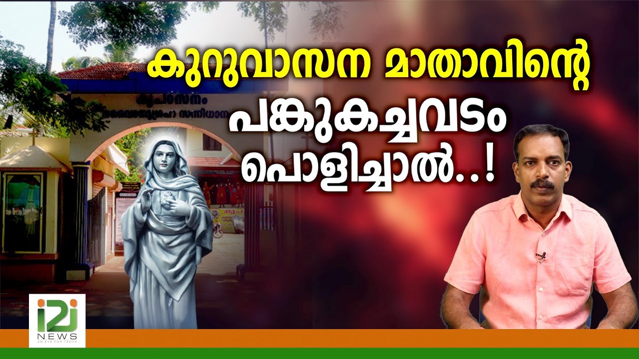 Kreupasanam | കുറുവാസന മാതാവിന്റെ പങ്കുകച്ചവടം പൊളിച്ചാൽ ...!