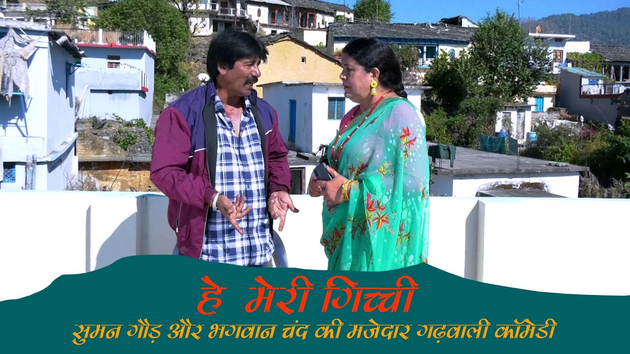 हे मेरी गिच्ची | Best Garhwali Comedy| गढ़वाली कॉमेडी | Funny Gadhwali | New Garhwali Shorts Videos