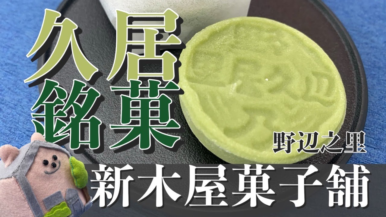 久居にある老舗和菓子屋さんの「新木屋菓子舗」