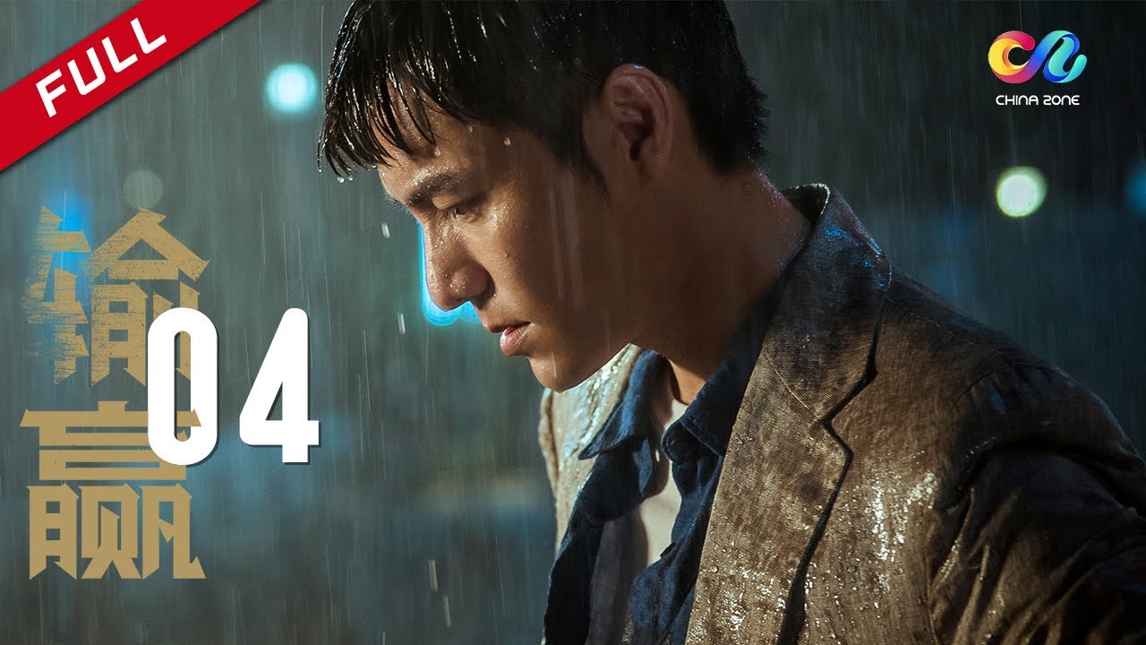 辛芷蕾—现代版繁花 | 【ENG SUB】《输赢 Win the Future》第4集 周锐骆伽被声讨 主演：陈坤 | 辛芷蕾【欢迎订阅China Zone 剧乐部】