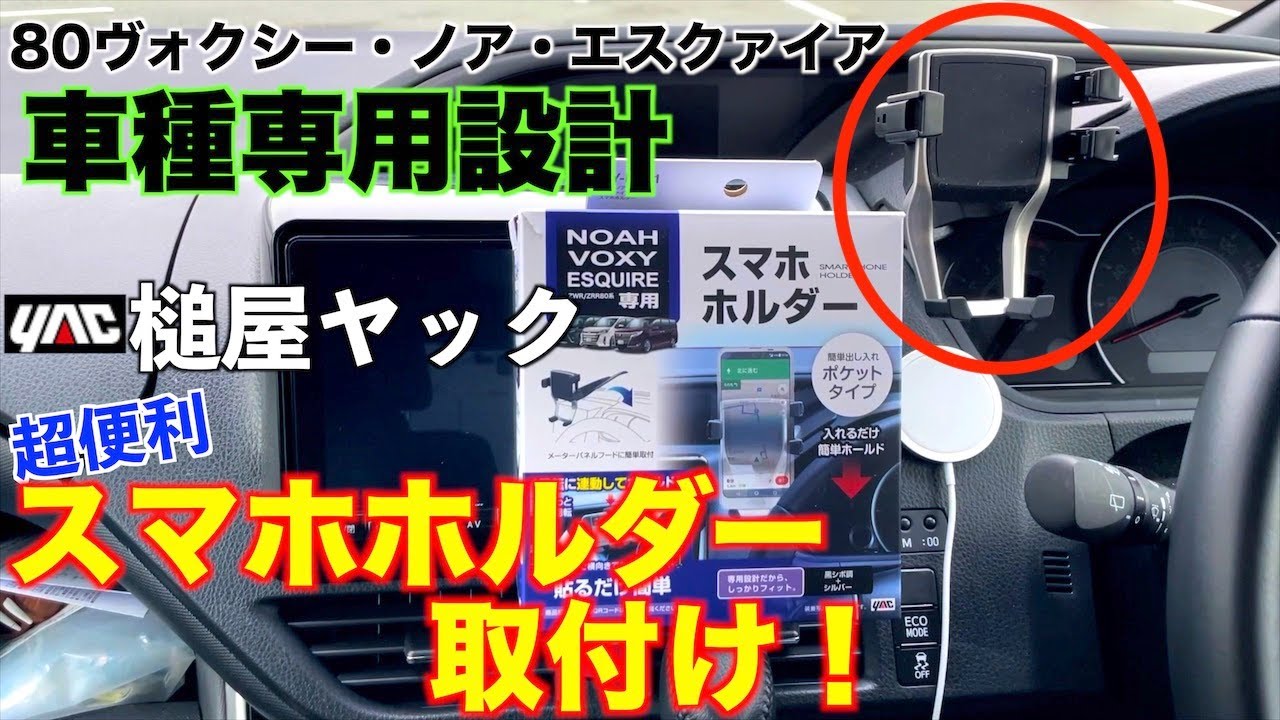 【80ヴォクシー】専用設計のスマホ車載ホルダー取付けレビュー！安定の槌屋ヤックさんの品質で使い勝手良し！ノア/エスクァイアも取り付け可/SY-NV11