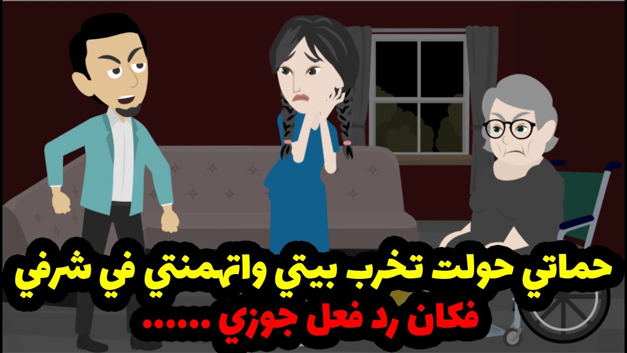 حماتي حولت تخرب بيتي واتهمنتي في شرفي فكان رد فعل جوزي ......